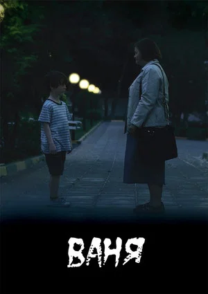 Постер: Ваня