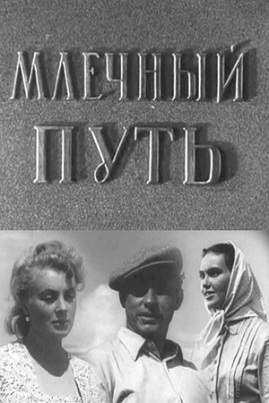 Постер: Млечный путь