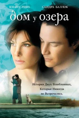 Постер: Дом у озера