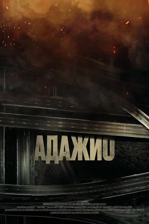 Постер: Адажио