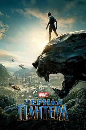 Постер: Чёрная Пантера