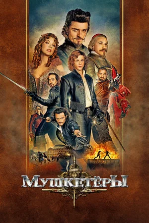 Постер: Мушкeтёры
