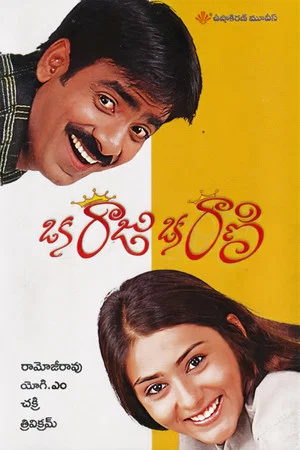 Постер: Oka Raju Oka Rani