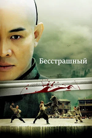 Постер: Бесстрашный