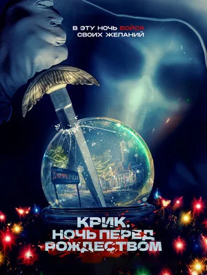 Постер: Крик. Ночь перед Рождеством