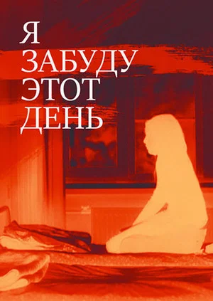 Постер: Я забуду этот день