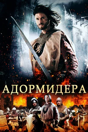 Постер: Адормидера