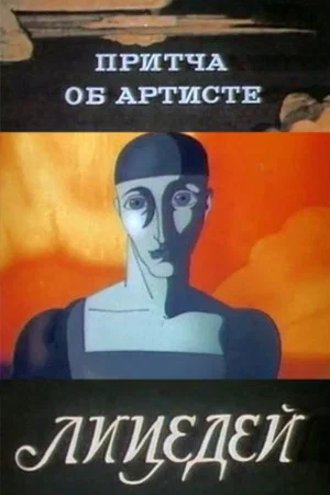 Постер: Притча об артисте. Лицедей