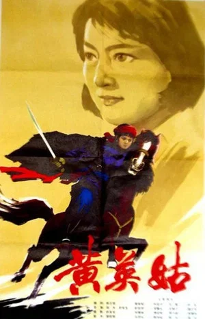 Постер: Huang Ying Gu
