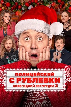 Постер: Полицейский с Рублёвки. Новогодний беспредел 2