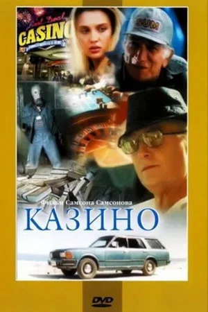 Постер: Казино