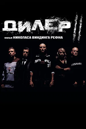 Постер: Дилер 2