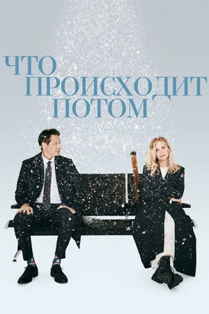 Постер: Что происходит потом