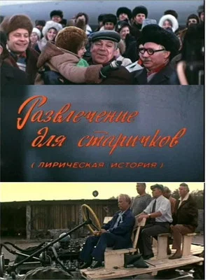 Постер: Развлечение для старичков