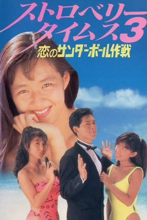 Постер: Strawberry Times 3: Koi no sanda bōru sakusen