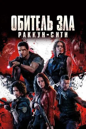 Постер: Обитель зла: Раккун-Сити