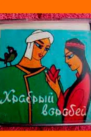 Постер: Храбрый воробей