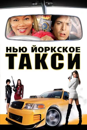 Постер: Нью-Йоркское такси