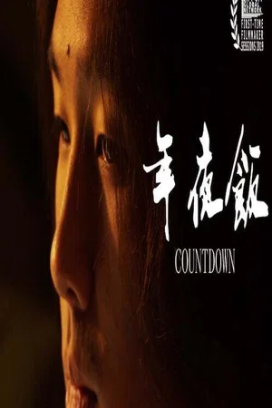 Постер: Countdown