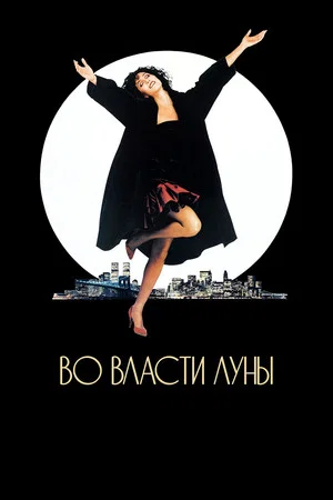 Постер: Во власти Луны