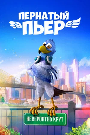 Постер: Пернатый Пьер
