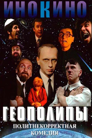Постер: Геополипы