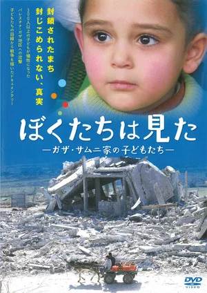 Постер: What We Saw - Gaza, The children of Samuni family