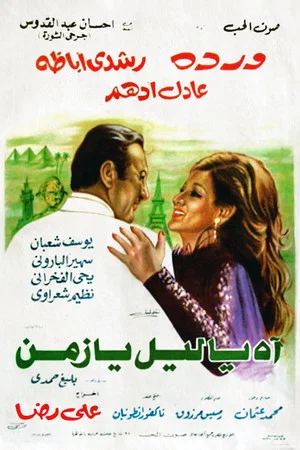 Постер: Ah Ya Lail Ya Zaman