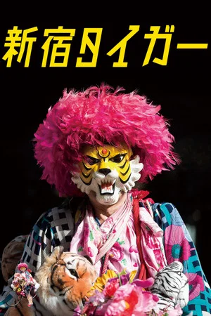 Постер: Shinjuku Tiger