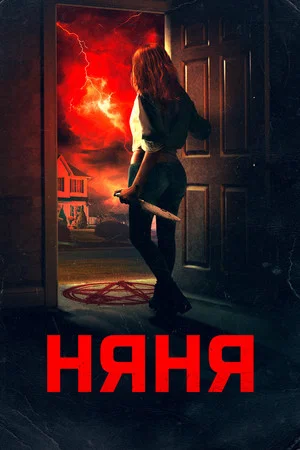 Постер: Няня