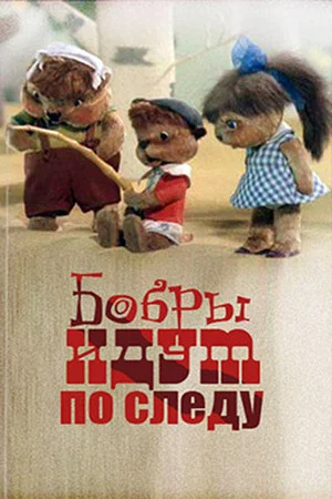 Постер: Бобры идут по следу