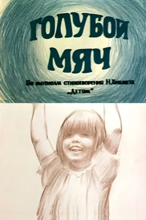 Постер: Голубой мяч