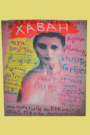 Постер: Χαβάη