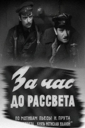 Постер: За час до рассвета