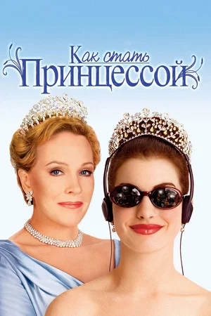 Постер: Как стать принцессой