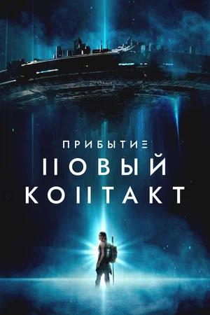 Постер: Прибытие: Новый контакт