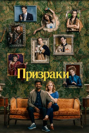 Постер: 1 сезон