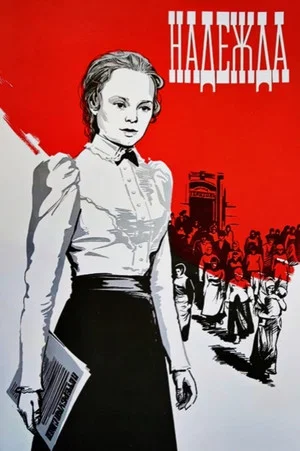 Постер: Надежда