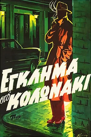 Постер: Crime in Kolonaki
