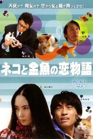 Постер: Cat and Goldfish Love Story