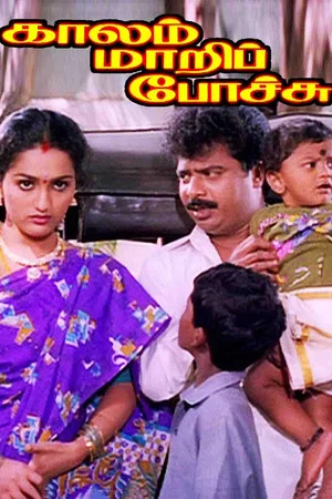 Постер: Kaalam Maari Pochu