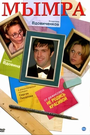 Постер: Мымра