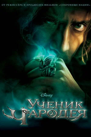 Постер: Ученик чародея