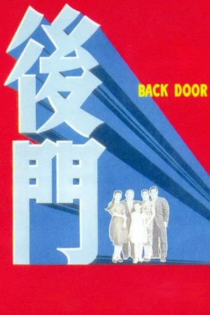 Постер: Back Door