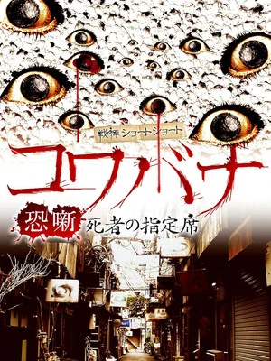 Постер: Spine-Chilling Short Stories Kowabana: The Reserved Seat of the Dead