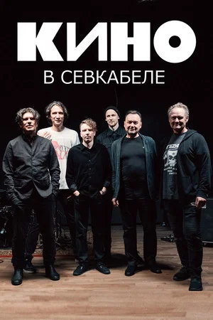 Постер: Кино в Севкабеле