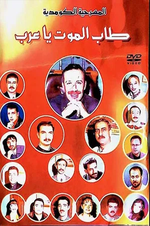 Постер: مسرحية طاب الموت ياعرب