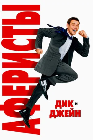 Постер: Аферисты Дик и Джейн