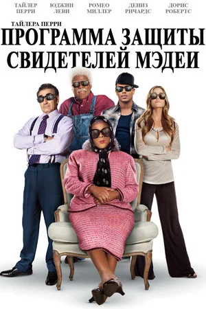 Постер: Программа защиты свидетелей Мэдеи
