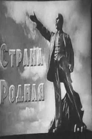 Постер: Страна родная